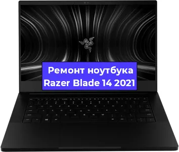 Чистка от пыли и замена термопасты на ноутбуке Razer Blade 14 2021 в Челябинске